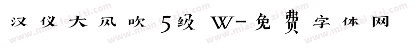 汉仪大风吹 5级 W字体转换